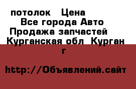 Hyundai Solaris HB потолок › Цена ­ 6 800 - Все города Авто » Продажа запчастей   . Курганская обл.,Курган г.